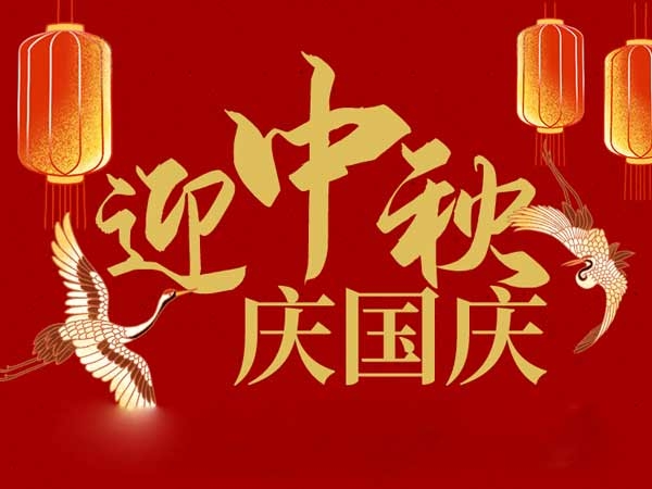 迎中秋，慶國慶：山東拓德電子科技有限公司恭祝各界朋友節(jié)日快樂