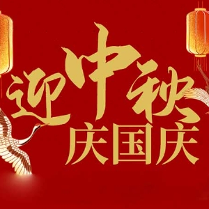 迎中秋，慶國(guó)慶：山東拓德電子科技有限公司恭祝各界朋友節(jié)日快樂(lè)