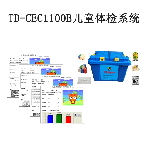 TD-CEC1100B兒童體檢系統(tǒng)V1.0軟件智力評估注意力測試生長發(fā)育