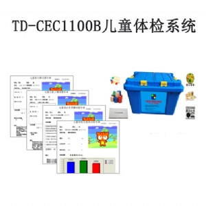 TD-CEC1100B兒童體檢系統(tǒng)V1.0軟件智力評估注意力測試生長發(fā)育