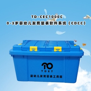 TD-ZC200嬰幼兒智能發(fā)育量表CDCC工具箱包