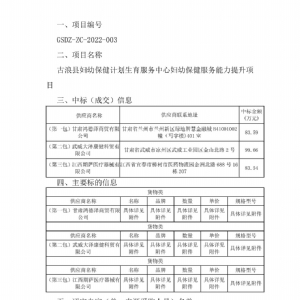 古浪縣婦幼保健計(jì)劃生育服務(wù)中心婦幼保健服務(wù)能力提升項(xiàng)目中標(biāo)公告