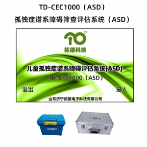 拓德0-6歲孤獨癥譜系障礙篩查評估系統(tǒng)ASD心理教育量表CPEP3